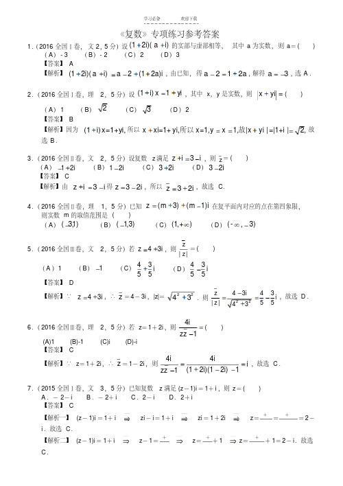 高考数学《复数》专项练习(含答案)