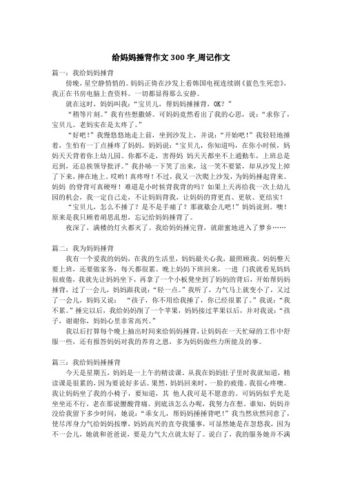 给妈妈捶背作文300字_周记作文
