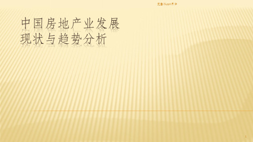中国房地产市场现状与发展趋势分析ppt课件
