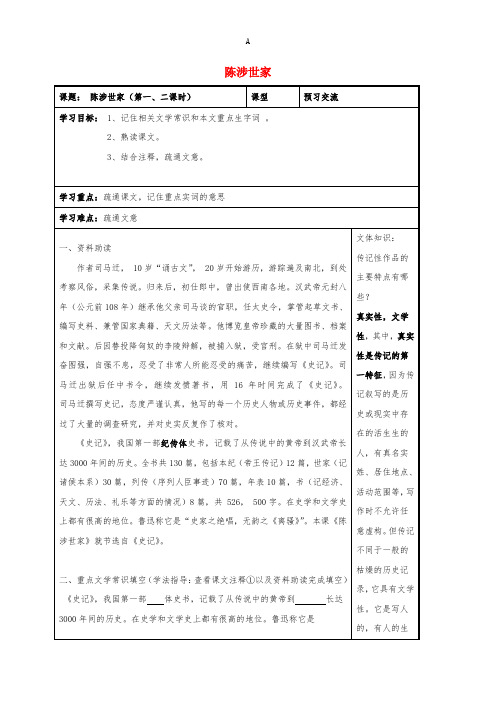 九年级语文上册 第21课《陈涉世家》导学案新人教版