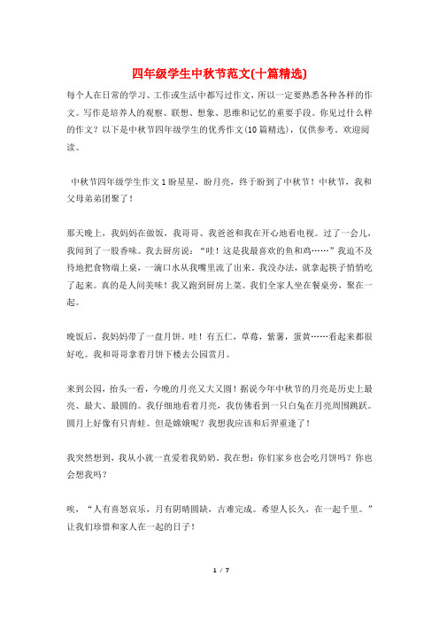 四年级学生中秋节范文(十篇精选)