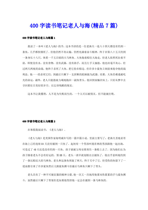 400字读书笔记老人与海(精品7篇)
