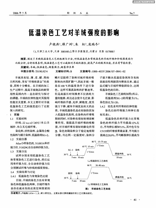 低温染色工艺对羊绒强度的影响