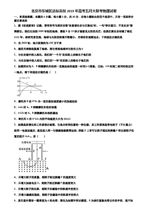 北京市东城区达标名校2019年高考五月大联考物理试卷含解析