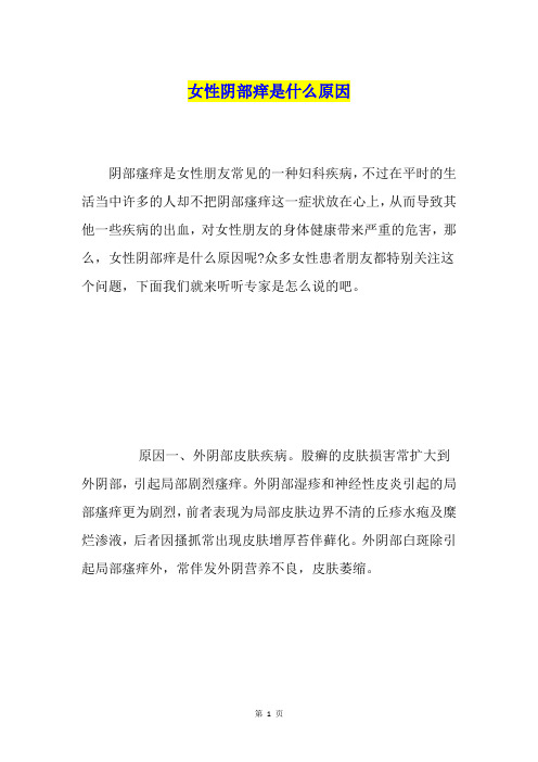 女性阴部痒是什么原因