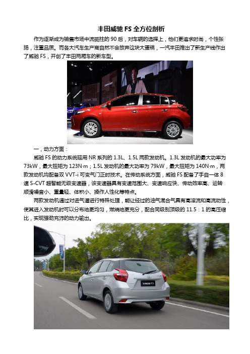 丰田威驰FS全方位剖析