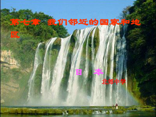 【精选】我们邻近的国家和地区PPT资料