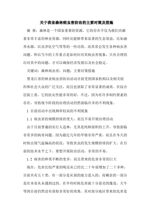 关于我省森林病虫害防治的主要对策及措施