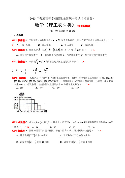 【精校word含答案】2013年普通高等学校招生全国统一考试福建卷(数学理)