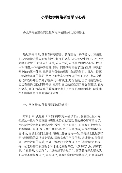 小学数学网络研修学习心得