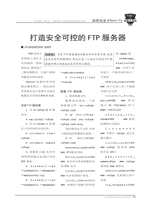 打造安全可控的FTP服务器