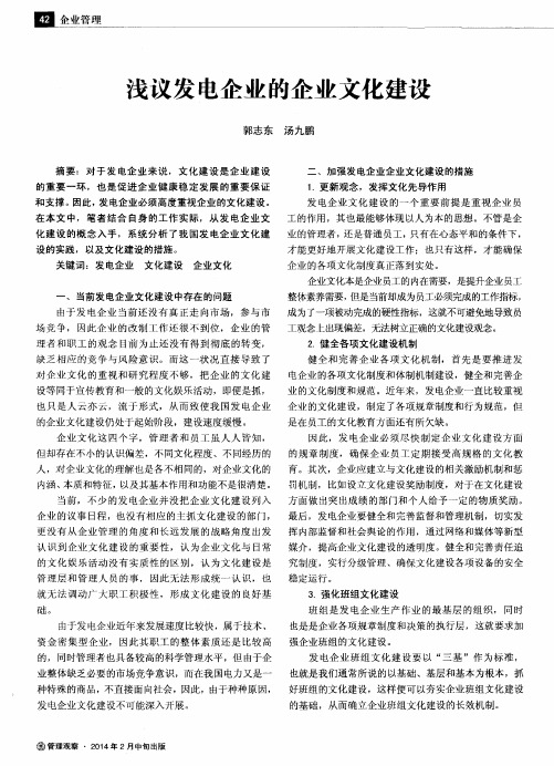 浅议发电企业的企业文化建设