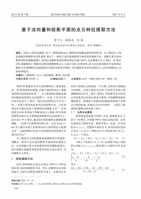 基于法向量和投影平面的点云特征提取方法