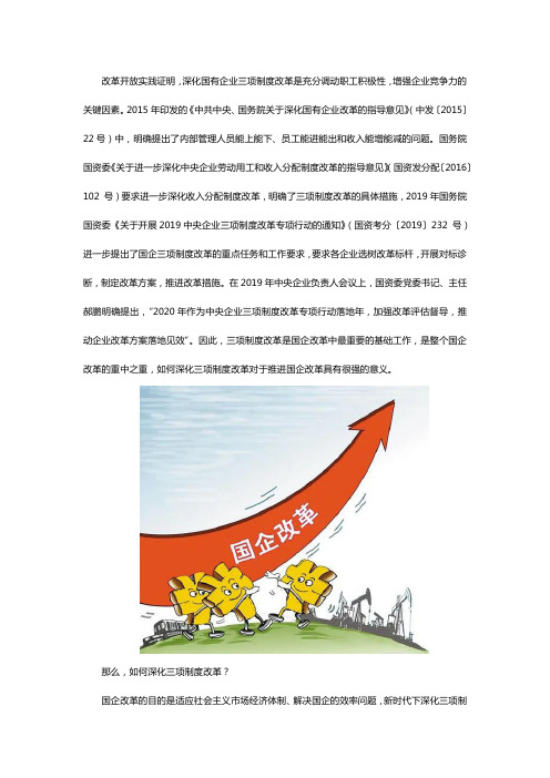 新时代中央企业如何深化三项制度改革