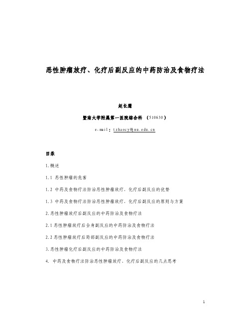 2恶性肿瘤放化疗后副反应的中医和食物疗法pdf