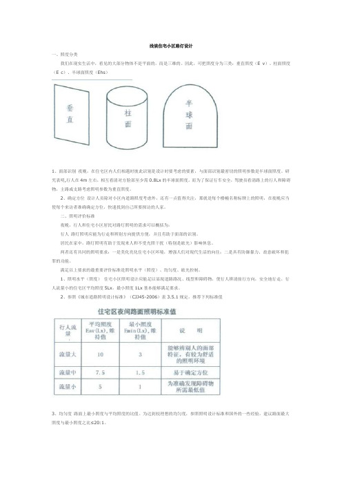 浅谈住宅小区路灯设计