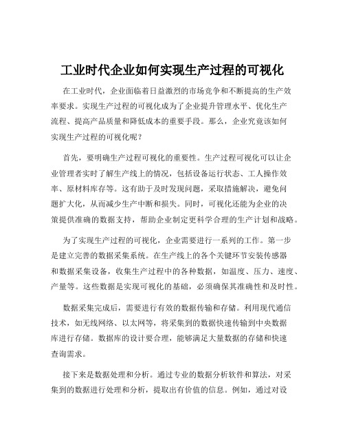 工业时代企业如何实现生产过程的可视化