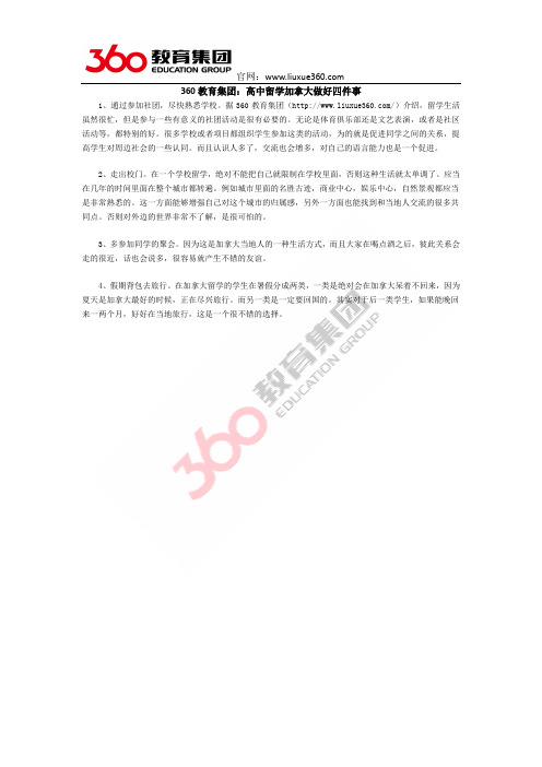 360教育集团：高中留学加拿大做好四件事