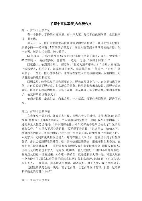 扩写十五从军征_六年级作文