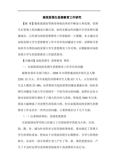 高校贫困生思想教育工作论文