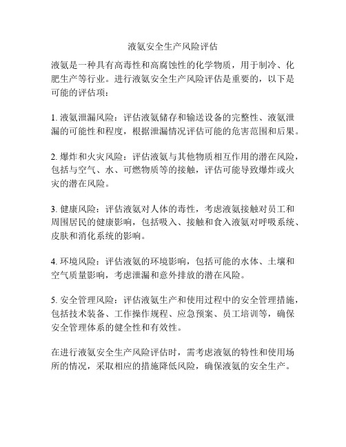 液氨安全生产风险评估