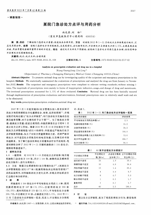 某院门急诊处方点评与用药分析