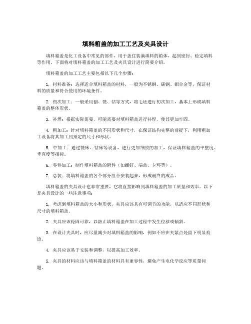 填料箱盖的加工工艺及夹具设计
