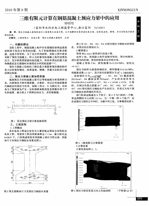 三维有限元计算在钢筋混凝土预应力梁中的应用