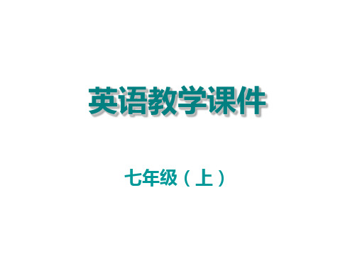 秋外研版七年级上册英语课件：Starter Module 1 Unit 1(共26张PPT)