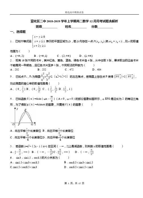 宣化区二中2018-2019学年上学期高二数学12月月考试题含解析