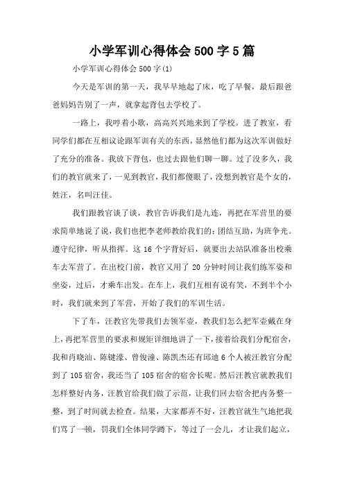 小学军训心得体会500字5篇
