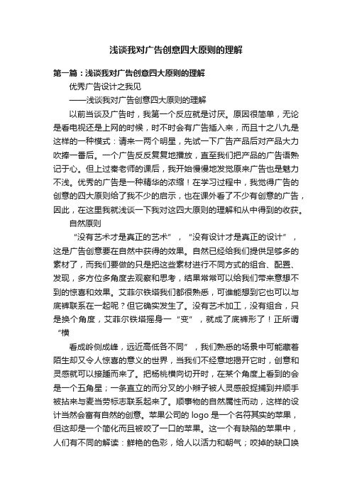 浅谈我对广告创意四大原则的理解