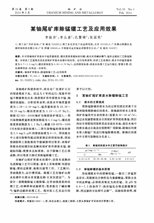 某铀尾矿库除锰镭工艺及应用效果