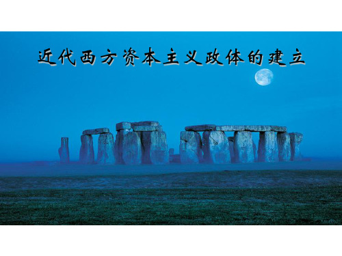 必修一第三单元近代西方资本主义政体的建立