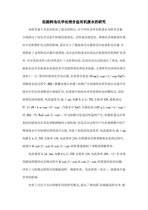 低能耗电化学处理含盐有机废水的研究