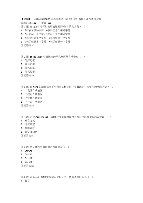 【奥鹏】[天津大学]2020年春季考试《计算机应用基础》在线考核试题