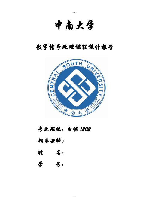 中南大学数字信号处理课程设计