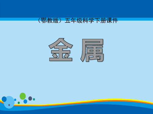《金属》PPT课件【精选推荐课件】