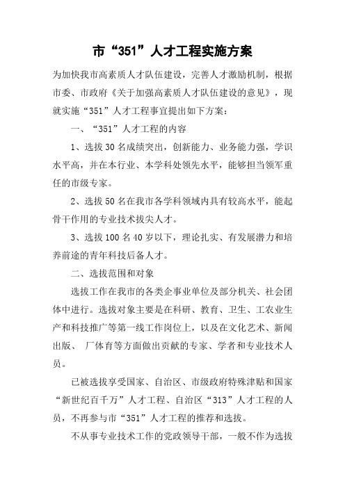 市“351”人才工程实施方案