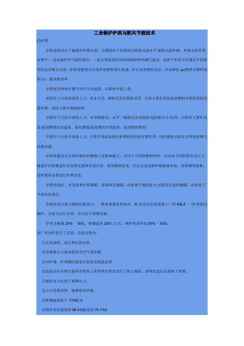 工业锅炉炉拱及配风、老鹰铁简介