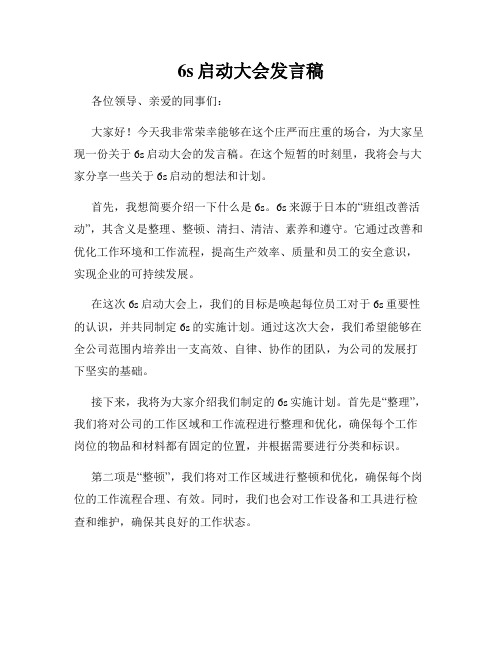 6s启动大会发言稿