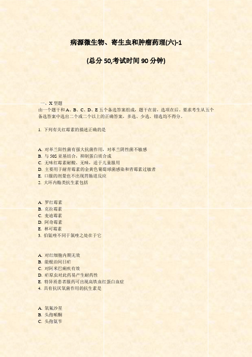 病源微生物寄生虫和肿瘤药理(六)-1_真题-无答案