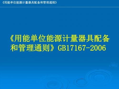 《用能单位能源计量器具配备和管理通则》