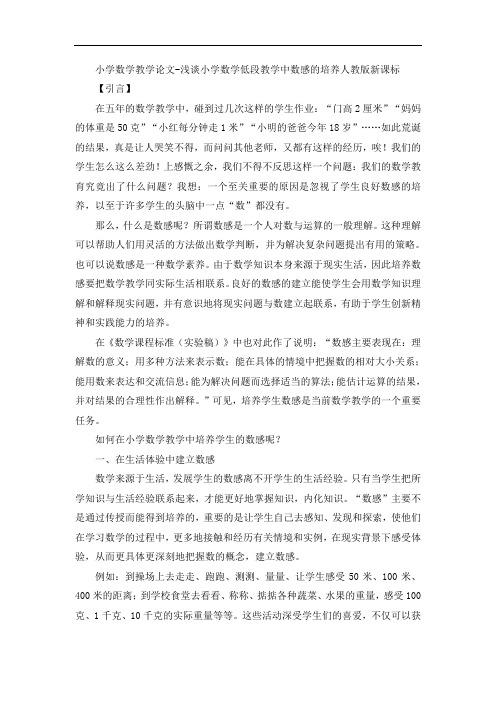 小学数学教学论文-浅谈小学数学低段教学中数感的培养人教版新课标