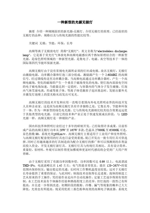 一种新型的光源无极灯