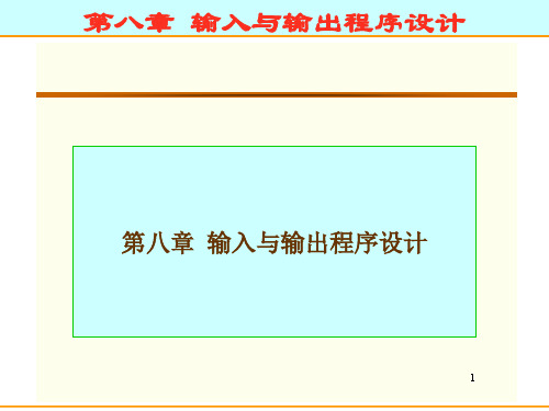 汇编语言入门教程PPT-第八章输入与输出程序设计.