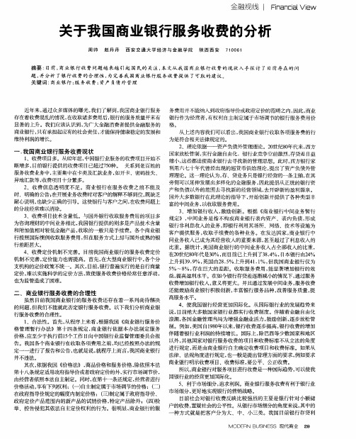 关于我国商业银行服务收费的分析