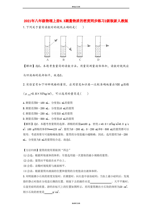 2021年八年级物理上册6.3测量物质的密度同步练习新版新人教版