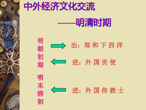 15《中外文化经济交流》课件