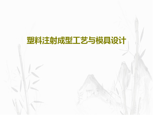 塑料注射成型工艺与模具设计PPT文档共85页